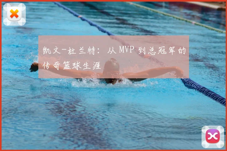 凯文-杜兰特：从 MVP 到总冠军的传奇篮球生涯
