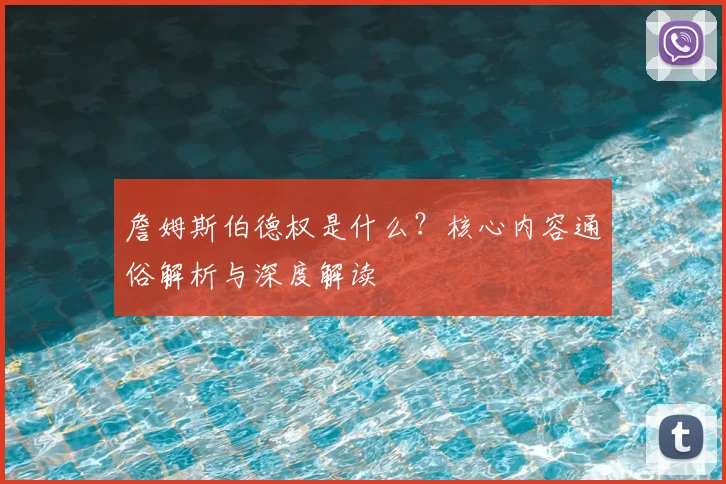 詹姆斯伯德权是什么？核心内容通俗解析与深度解读