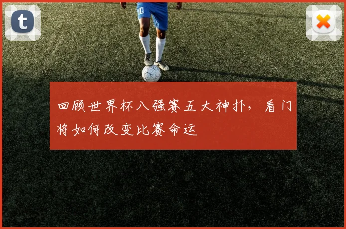 回顾世界杯八强赛五大神扑，看门将如何改变比赛命运