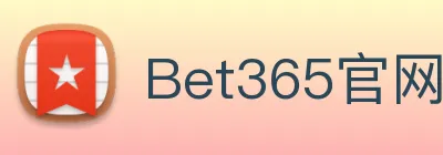 Bet365体育官网 logo